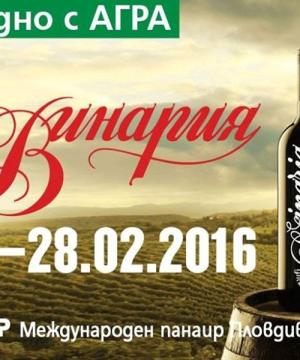 Винария 2016 – Пловдив
